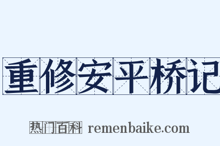 重修安平桥记是什么意思的图片